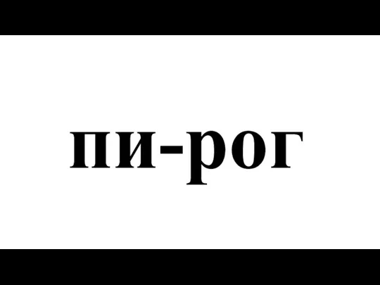 пи-рог