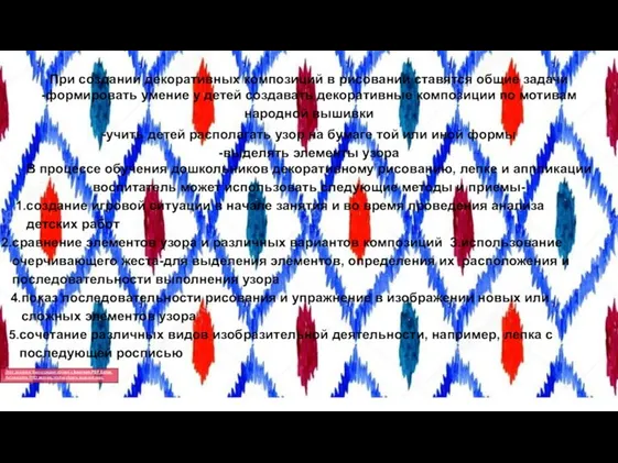 При создании декоративных композиций в рисовании ставятся общие задачи -формировать умение у