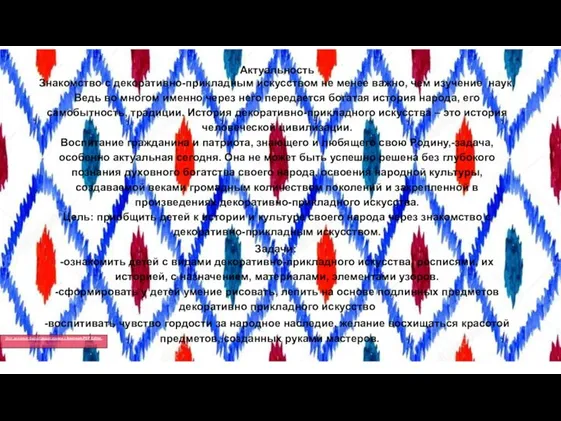 Актуальность Знакомство с декоративно-прикладным искусством не менее важно, чем изучение наук. Ведь