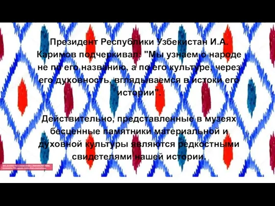 Президент Республики Узбекистан И.А. Каримов подчеркивал: "Мы узнаем о народе не по