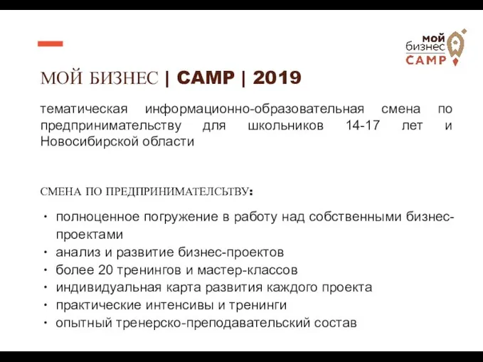 тематическая информационно-образовательная смена по предпринимательству для школьников 14-17 лет и Новосибирской области