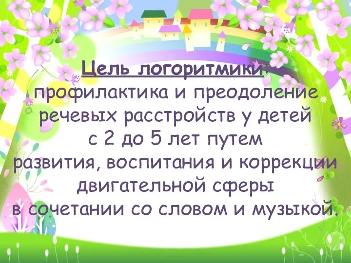 Цель логоритмики: профилактика и преодоление речевых расстройств у детей с 2 до