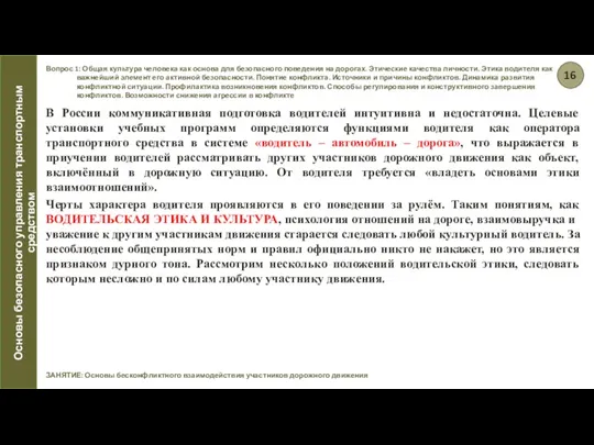 Вопрос 1: Общая культура человека как основа для безопасного поведения на дорогах.