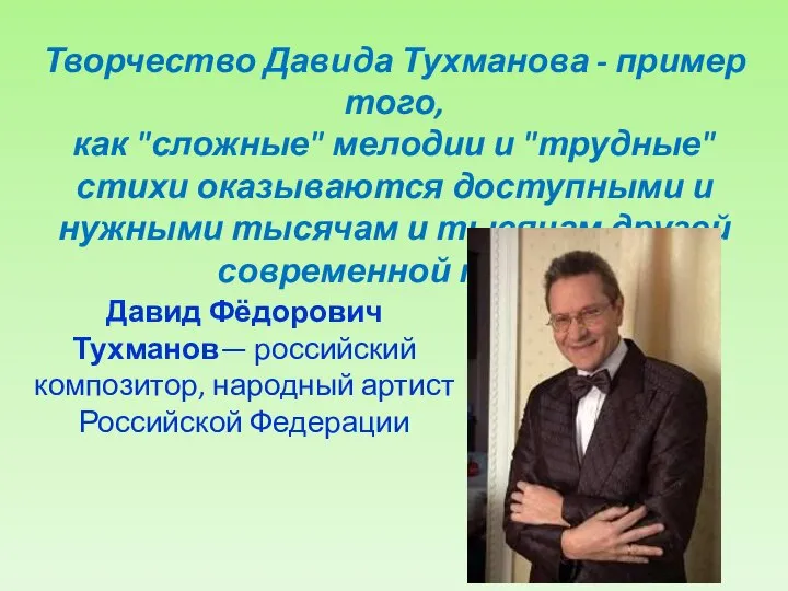 Творчество Давида Тухманова - пример того, как "сложные" мелодии и "трудные" стихи