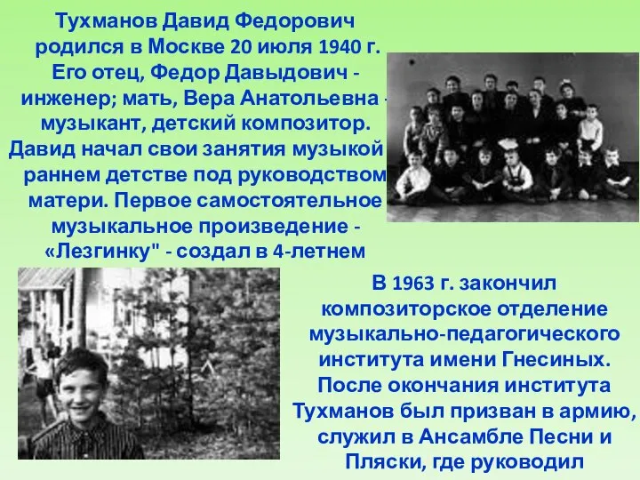 Тухманов Давид Федорович родился в Москве 20 июля 1940 г. Его отец,