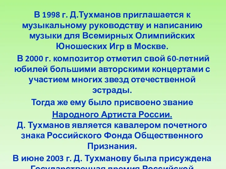 В 1998 г. Д.Тухманов приглашается к музыкальному руководству и написанию музыки для