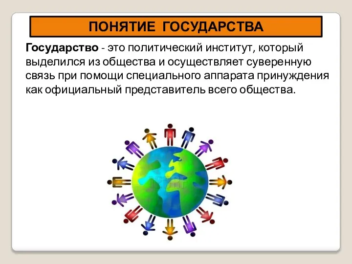 Государство - это политический институт, который выделился из общества и осуществляет суверенную