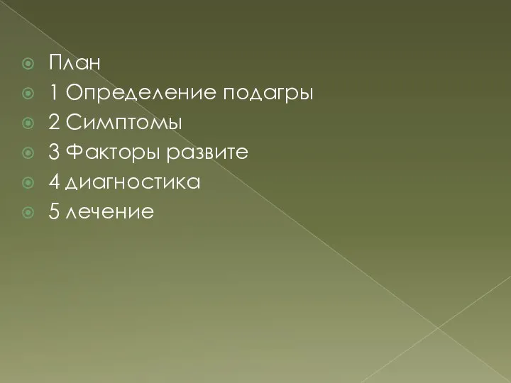 План 1 Определение подагры 2 Симптомы 3 Факторы развите 4 диагностика 5 лечение