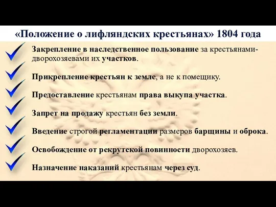 «Положение о лифляндских крестьянах» 1804 года Закрепление в наследственное пользование за крестьянами-дворохозяевами