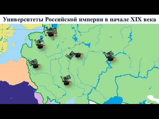 Университеты Российской империи в начале XIX века Вильно Москва Харьков Дерпт С.-Петербург Казань