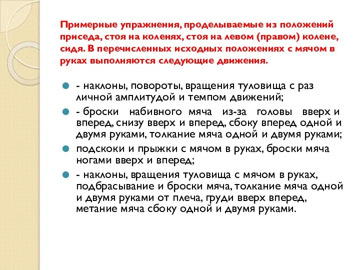 Примерные упражнения, проделываемые из положений приседа, стоя на коленях, стоя на левом