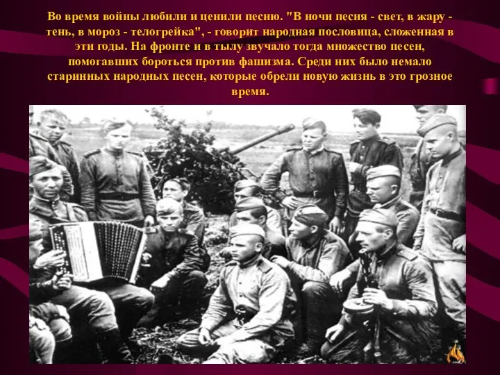 Во время войны любили и ценили песню. "В ночи песня - свет,