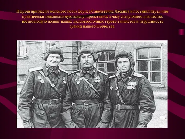 Пырьев пригласил молодого поэта Бориса Савельевича Ласкина и поставил перед ним практически