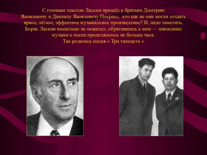 С готовым текстом Ласкин пришёл к братьям Дмитрию Яковлевичу и Даниилу Яковлевичу