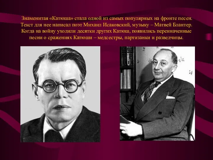 Знаменитая «Катюша» стала одной из самых популярных на фронте песен. Текст для