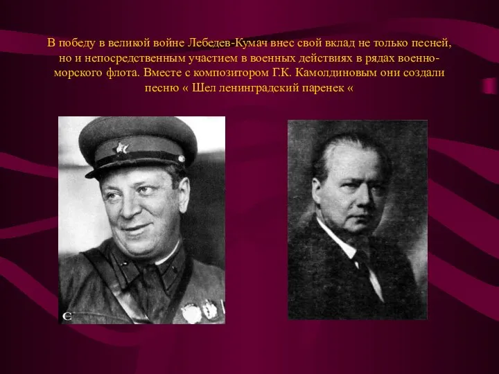 В победу в великой войне Лебедев-Кумач внес свой вклад не только песней,