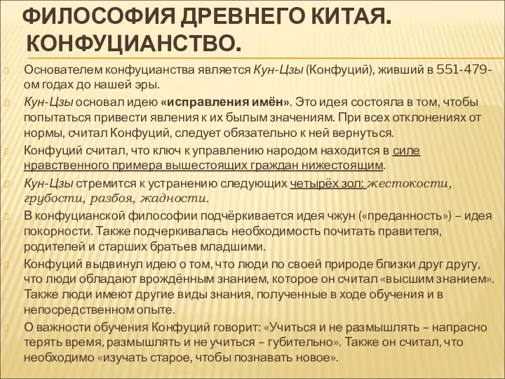 ФИЛОСОФИЯ ДРЕВНЕГО КИТАЯ. КОНФУЦИАНСТВО. Основателем конфуцианства является Кун-Цзы (Конфуций), живший в 551-479-ом