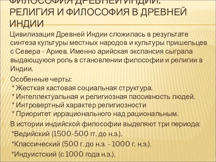 ФИЛОСОФИЯ ДРЕВНЕЙ ИНДИИ. РЕЛИГИЯ И ФИЛОСОФИЯ В ДРЕВНЕЙ ИНДИИ Цивилизация Древней Индии