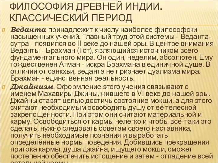 ФИЛОСОФИЯ ДРЕВНЕЙ ИНДИИ. КЛАССИЧЕСКИЙ ПЕРИОД Веданта принадлежит к числу наиболее философски насыщенных