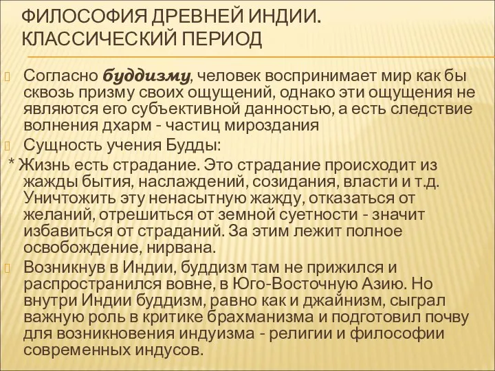 ФИЛОСОФИЯ ДРЕВНЕЙ ИНДИИ. КЛАССИЧЕСКИЙ ПЕРИОД Согласно буддизму, человек воспринимает мир как бы