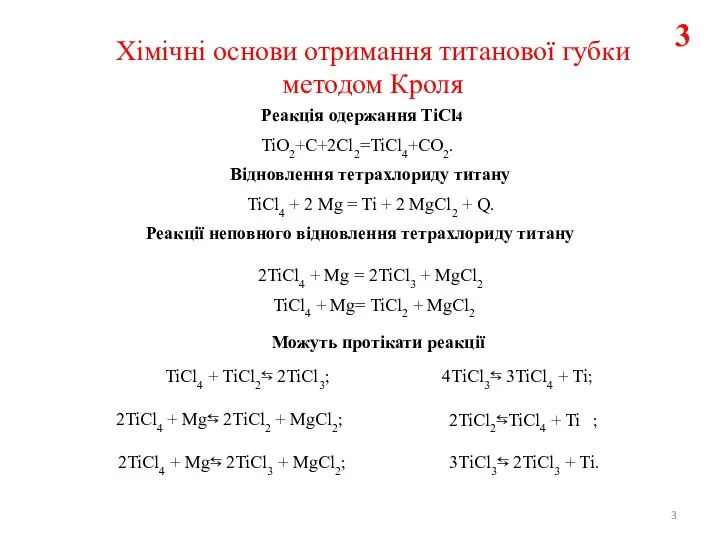 Хімічні основи отримання титанової губки методом Кроля Відновлення тетрахлориду титану Реакції неповного