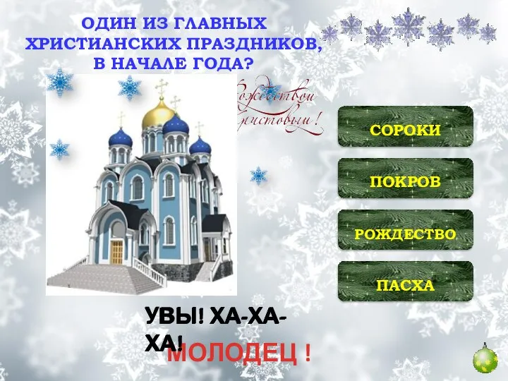 ОДИН ИЗ ГЛАВНЫХ ХРИСТИАНСКИХ ПРАЗДНИКОВ, В НАЧАЛЕ ГОДА? ПОКРОВ ПАСХА РОЖДЕСТВО СОРОКИ