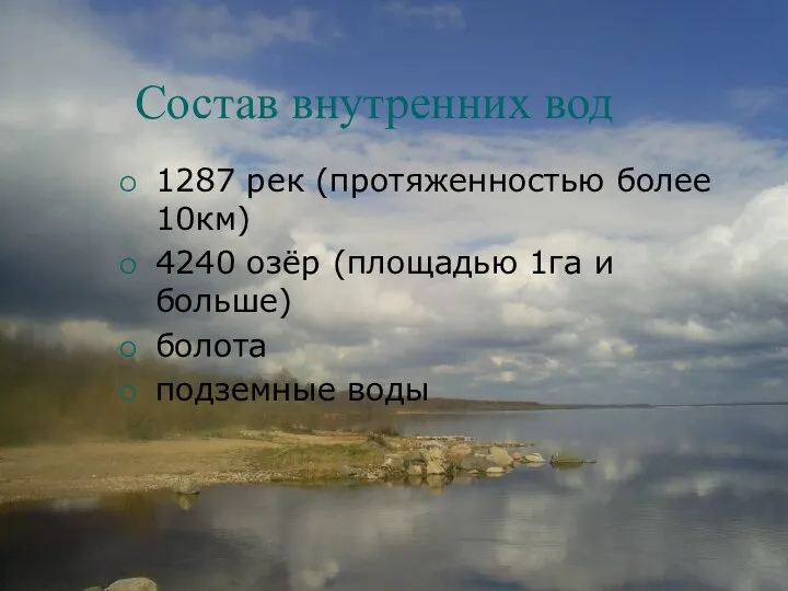 Состав внутренних вод 1287 рек (протяженностью более 10км) 4240 озёр (площадью 1га