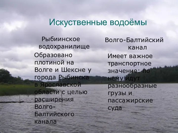 Искуственные водоёмы Рыбиинское водохранилище Образовано плотиной на Волге и Шексне у города