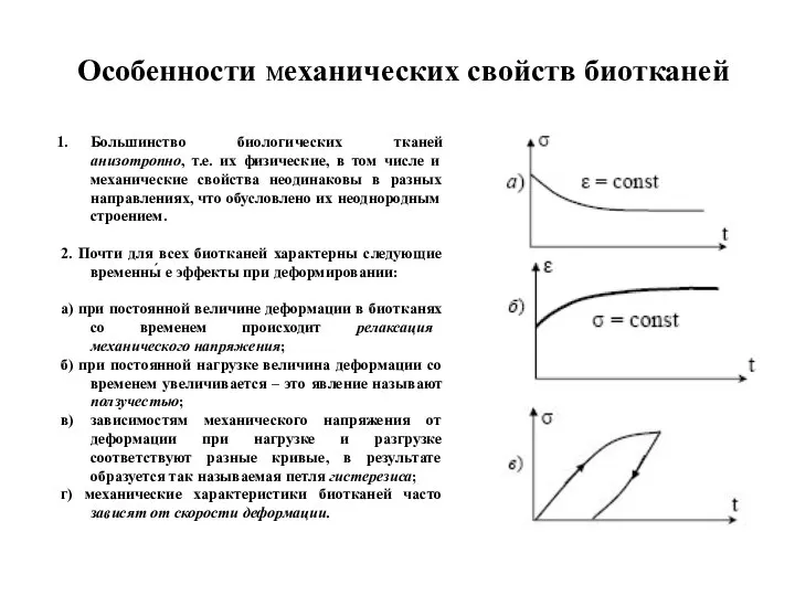 Особенности механических свойств биотканей Большинство биологических тканей анизотропно, т.е. их физические, в