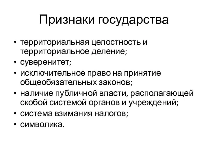 Признаки государства территориальная целостность и территориальное деление; суверенитет; исключительное право на принятие