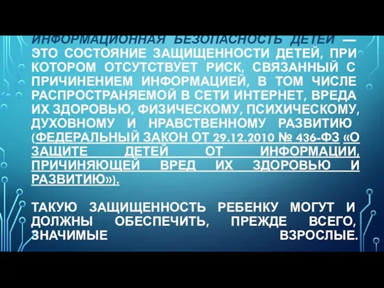 ИНФОРМАЦИОННАЯ БЕЗОПАСНОСТЬ ДЕТЕЙ — ЭТО СОСТОЯНИЕ ЗАЩИЩЕННОСТИ ДЕТЕЙ, ПРИ КОТОРОМ ОТСУТСТВУЕТ РИСК,