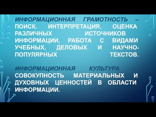 ИНФОРМАЦИОННАЯ ГРАМОТНОСТЬ – ПОИСК, ИНТЕРПРЕТАЦИЯ, ОЦЕНКА РАЗЛИЧНЫХ ИСТОЧНИКОВ ИНФОРМАЦИИ, РАБОТА С ВИДАМИ