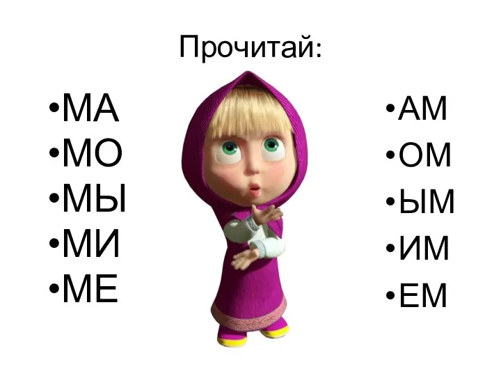 АМ ОМ ЫМ ИМ ЕМ МА МО МЫ МИ МЕ Прочитай: