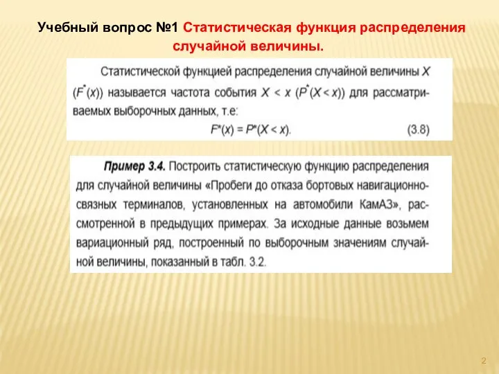 Учебный вопрос №1 Статистическая функция распределения случайной величины.