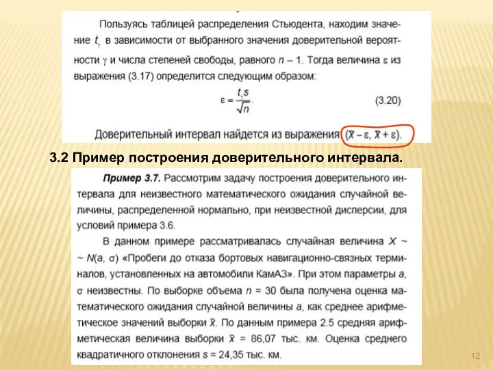 3.2 Пример построения доверительного интервала.