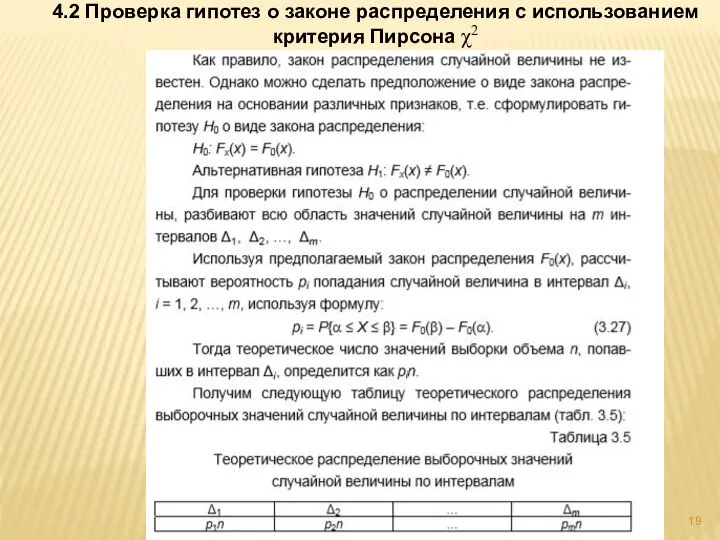 4.2 Проверка гипотез о законе распределения с использованием критерия Пирсона χ2