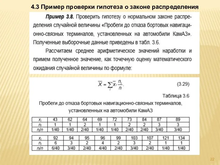 4.3 Пример проверки гипотеза о законе распределения