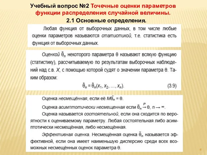 Учебный вопрос №2 Точечные оценки параметров функции распределения случайной величины. 2.1 Основные определения.