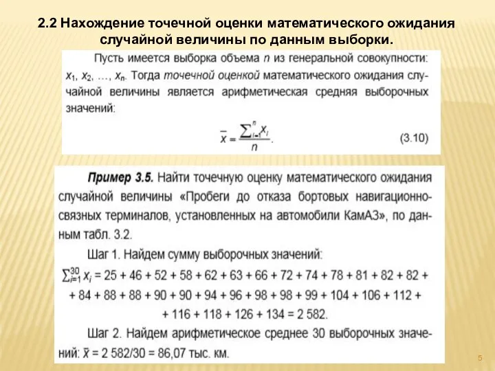 2.2 Нахождение точечной оценки математического ожидания случайной величины по данным выборки.