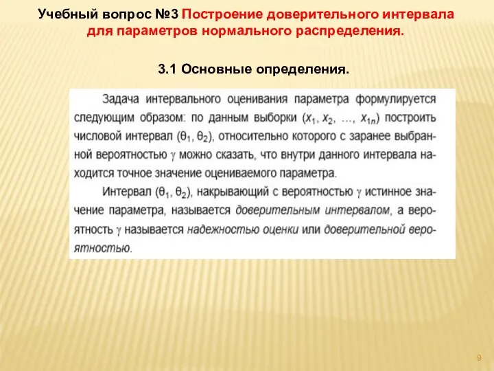 Учебный вопрос №3 Построение доверительного интервала для параметров нормального распределения. 3.1 Основные определения.