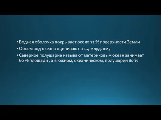 Водная оболочка покрывает около 71 % поверхности Земли Объем вод океана оценивают