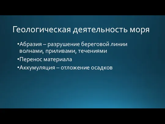 Геологическая деятельность моря Абразия – разрушение береговой линии волнами, приливами, течениями Перенос