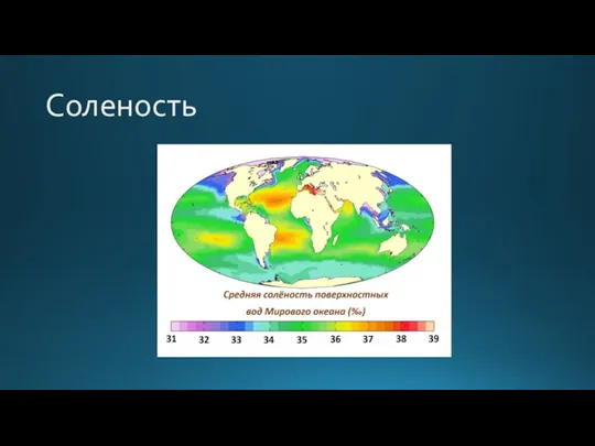 Соленость