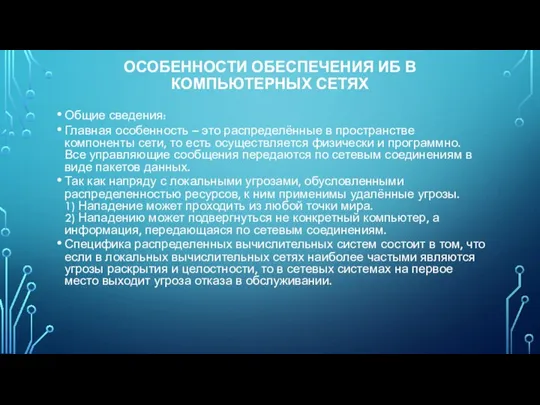 ОСОБЕННОСТИ ОБЕСПЕЧЕНИЯ ИБ В КОМПЬЮТЕРНЫХ СЕТЯХ Общие сведения: Главная особенность – это