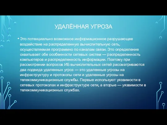 УДАЛЁННАЯ УГРОЗА Это потенциально возможное информационное разрушающее воздействие на распределенную вычислительную сеть,