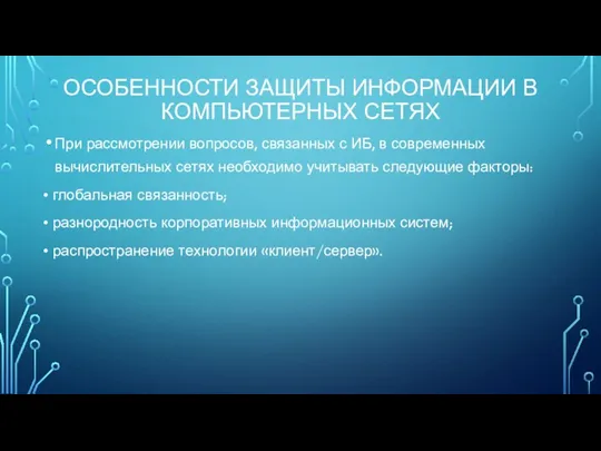 ОСОБЕННОСТИ ЗАЩИТЫ ИНФОРМАЦИИ В КОМПЬЮТЕРНЫХ СЕТЯХ При рассмотрении вопросов, связанных с ИБ,