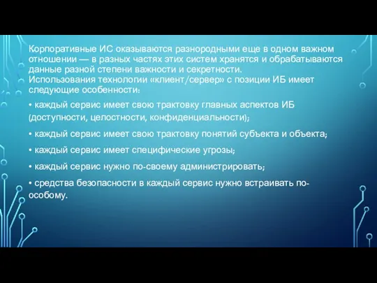 Корпоративные ИС оказываются разнородными еще в одном важном отношении — в разных