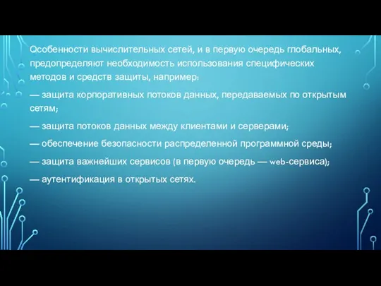 Особенности вычислительных сетей, и в первую очередь глобальных, предопределяют необходимость использования специфических