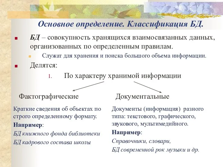 Основное определение. Классификация БД. БД – совокупность хранящихся взаимосвязанных данных, организованных по