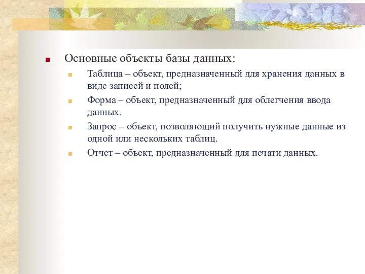 Основные объекты базы данных: Таблица – объект, предназначенный для хранения данных в